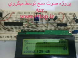 ساخت و طراحی صوت سنج توسط میکروکنترلر Avr